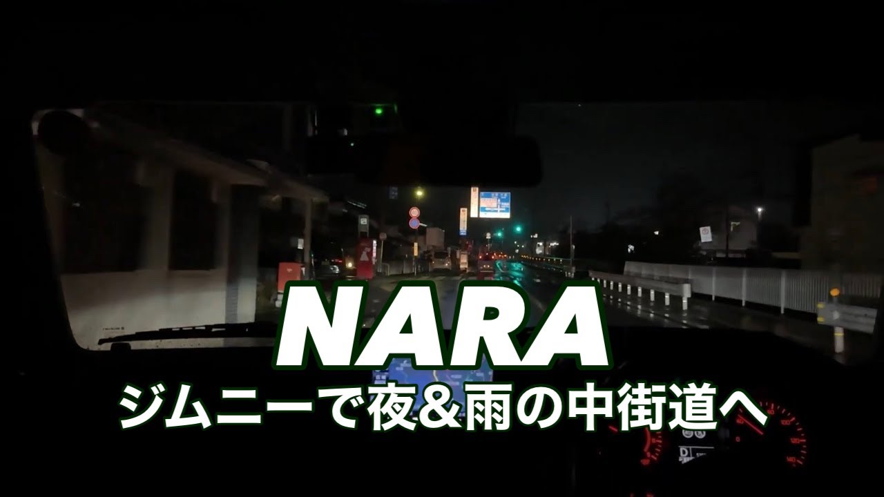 ジムニーで夜の奈良県中街道をドライブ