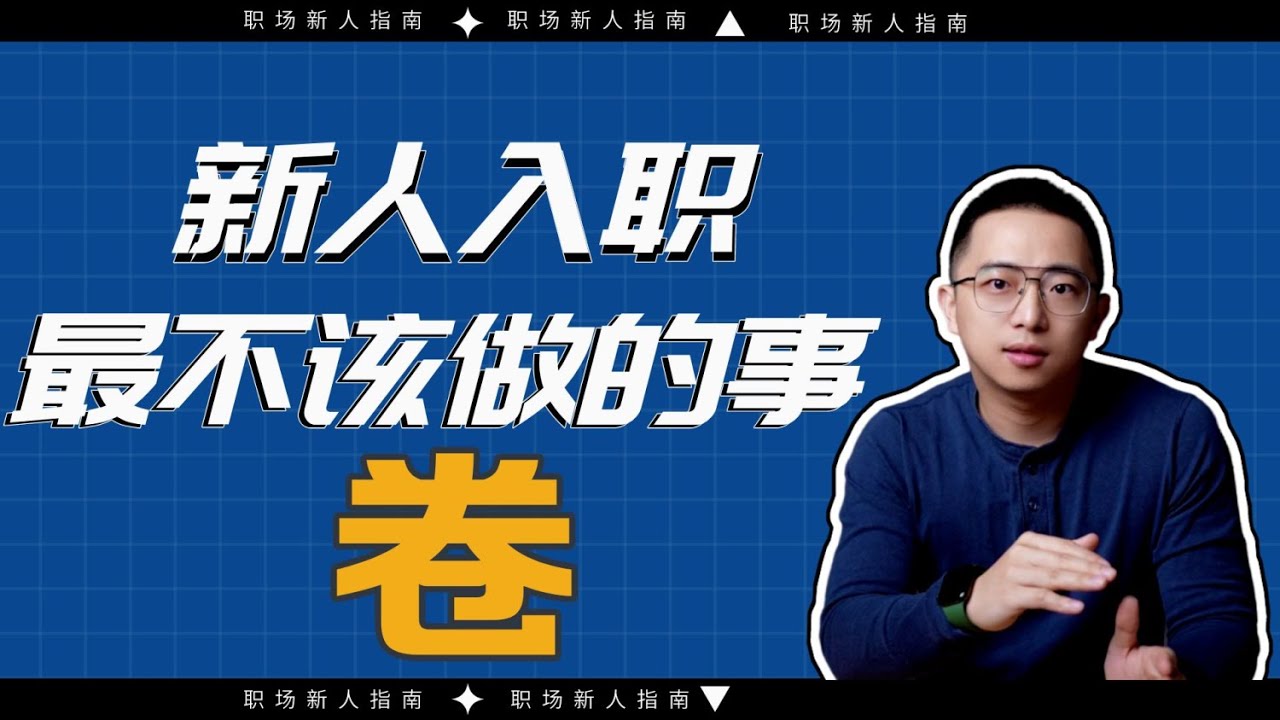 新人必看！入职第一天如何完美度过？