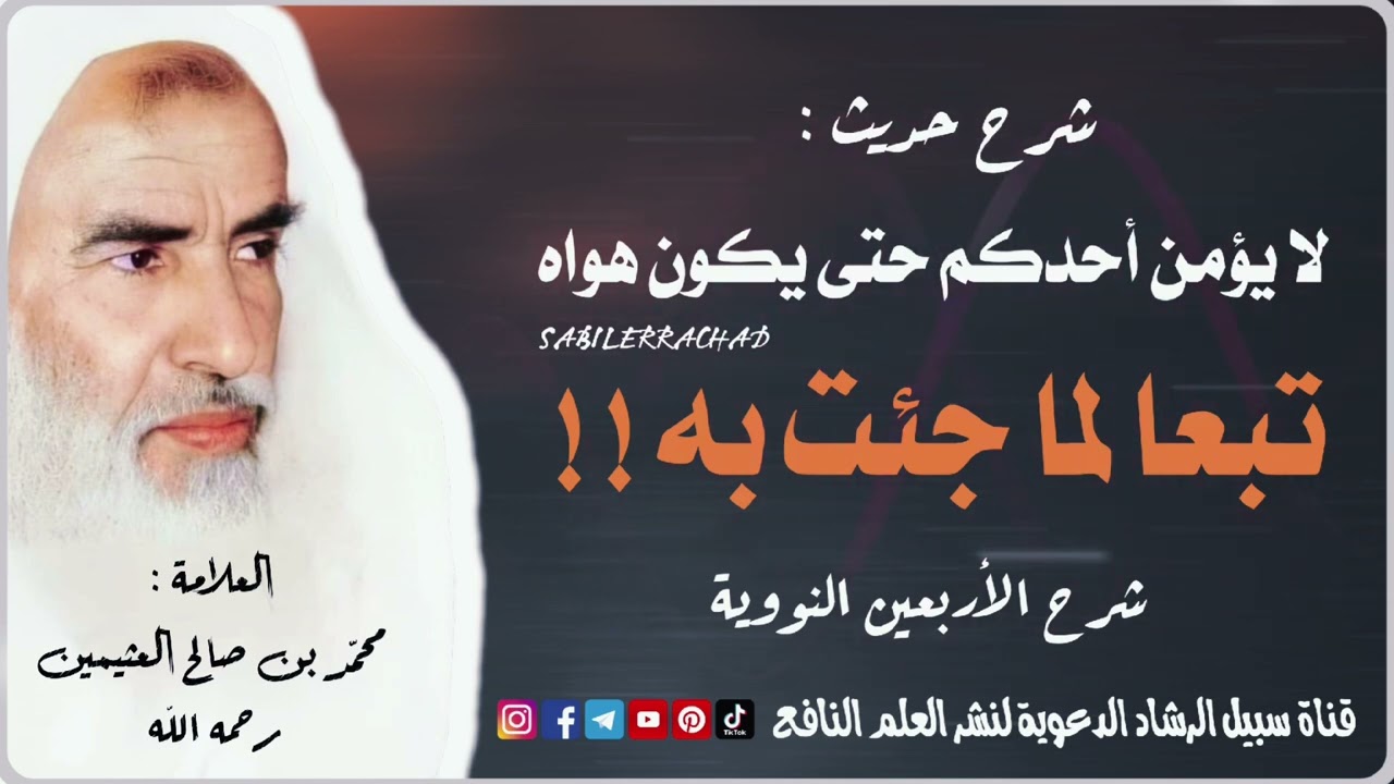 شرح «لا يؤمن أحدكم حتى يكون هواه تبعا لما جئت به» العلامة ابن عثيمين رحمه الله | سبيل الرشاد الدعوية