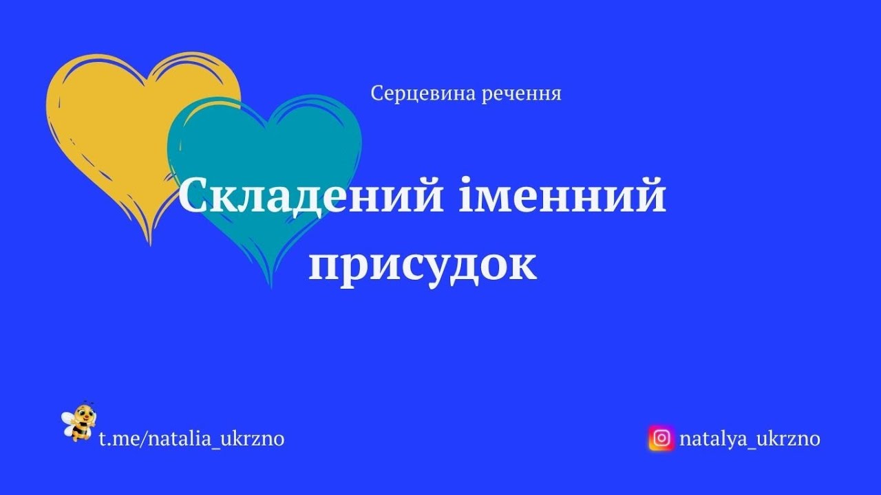 Складений іменний присудок