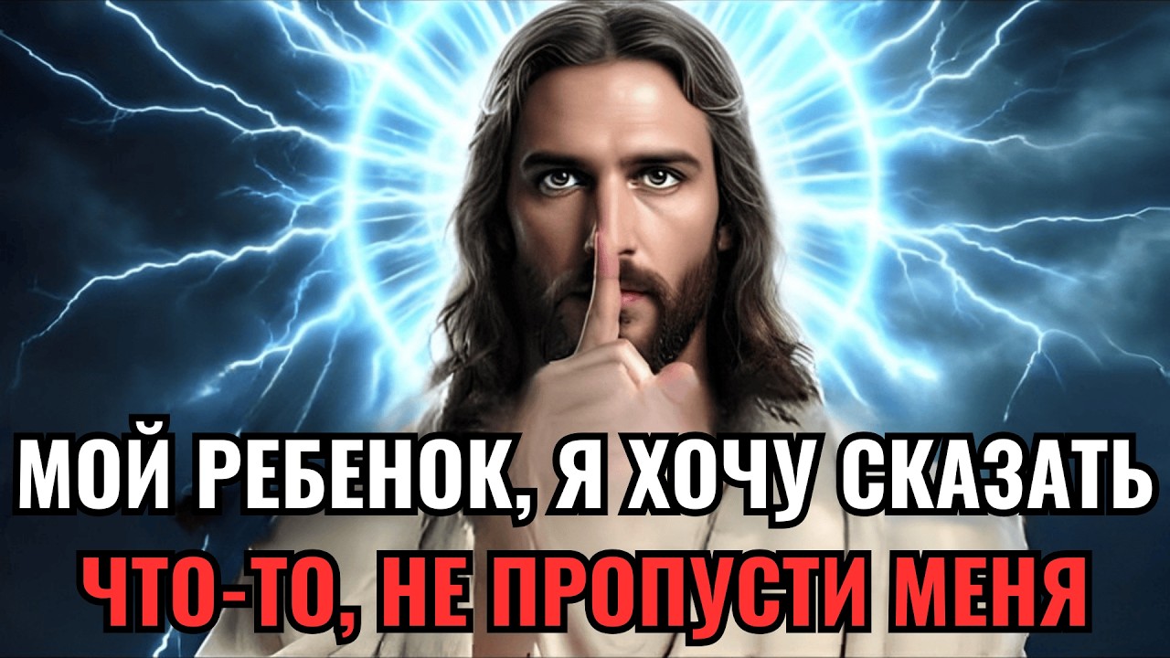 🛑 БОГ ГОВОРИТ: — ДИТЯ МОЁ, ОСТАВАЙСЯ СО МНОЙ — ЭТО ДЛЯ ТЕБЯ | ПОСЛАНИЕ БОГА