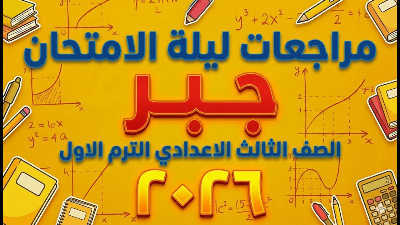 مراجعه جبر للصف الثالث الاعدادي الترم الاول | امتحان جبر تالته اعدادي ترم اول مراجعة جبر ثالثه 2026