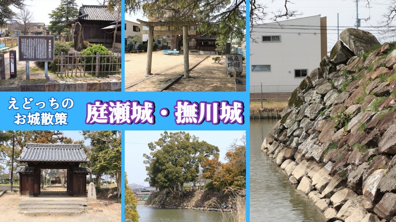 えどっちのお城散策【庭瀬城・撫川城編】