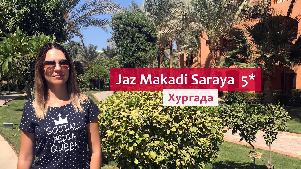 Jaz Makadi Saraya Resort 5* (Хургада, Египет) - классный отель!