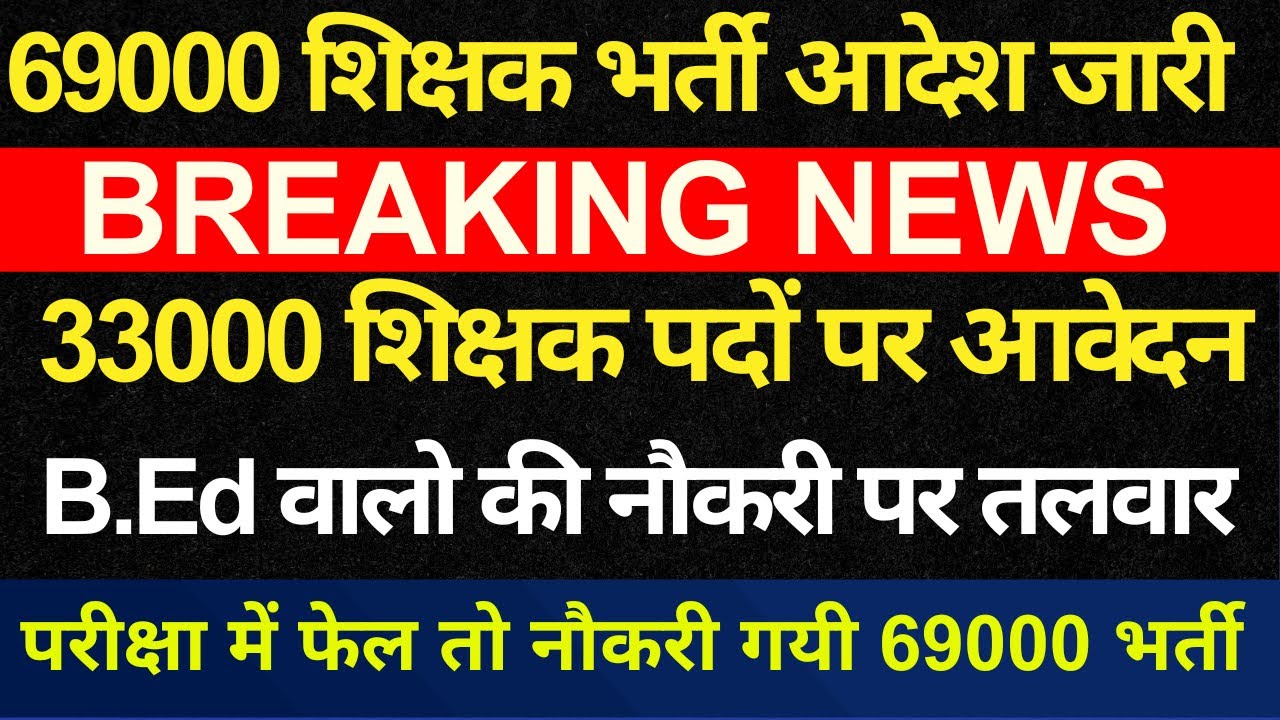 खुशखबरी 🔥 69000 शिक्षक भर्ती शासनादेश जारी | 199 व 33000 पदों के लिए आवेदन कौन करेगा?
