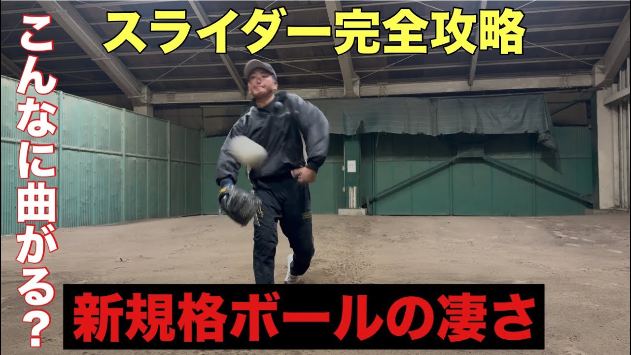 ソフトボール新規格球（12インチ）スライダー編元TOP日本代表投手による投げ方解説攻略