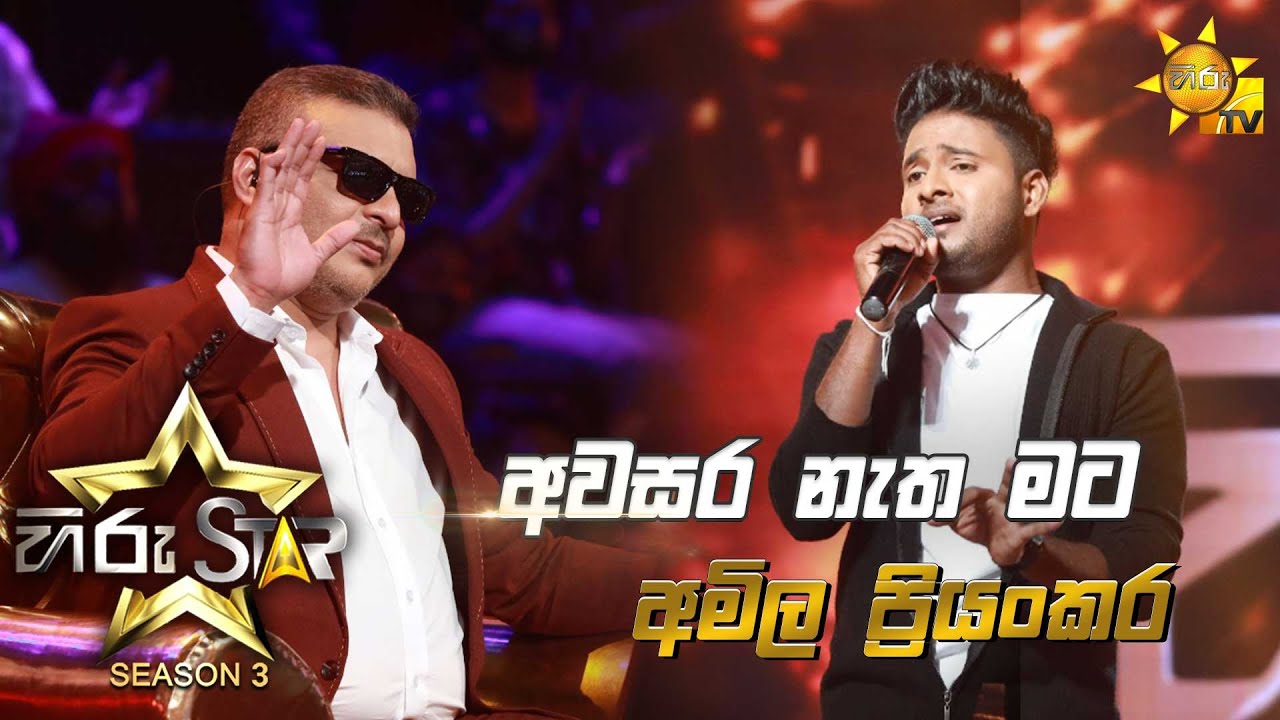 Awasara Netha Mata - අවසර නැත මට | Amila Priyankara💥Hiru Star Season 3 | Episode 10🔥