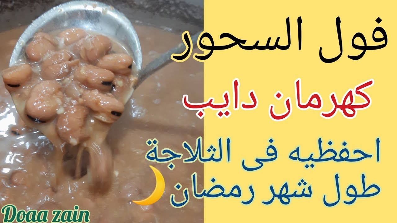 من يومى وانا بعمل الفول كده وعمره ماكسفنى| طريقة عمل الفول المدمس فى البيت بدون إضافات يفضل بالشهور