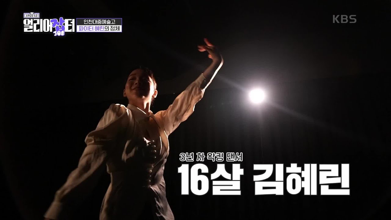 댄스 배틀에 나갔다 하면 순위권을 휩쓸고 다닌다는 얼리어잡터 김혜린! [스카우트 4.0 얼리어잡터] | KBS 230806 방송