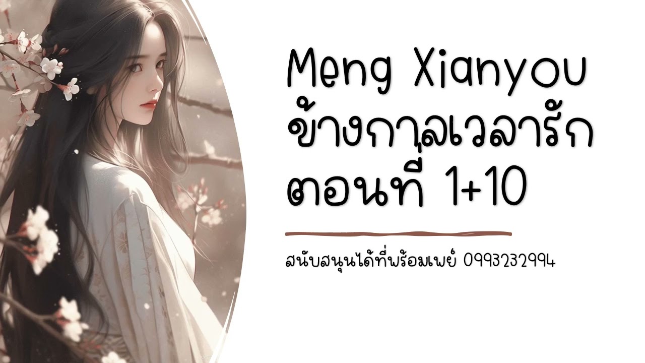 ข้างกาลเวลารัก 1+10