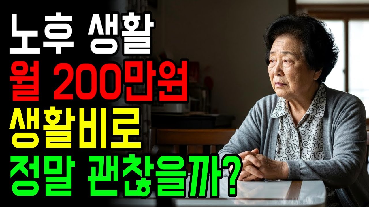 노후생활비 월200이면 정말 가능할까? 현실적인이야기 l 노년의 지혜 l 노후지혜 l 삶의 지혜