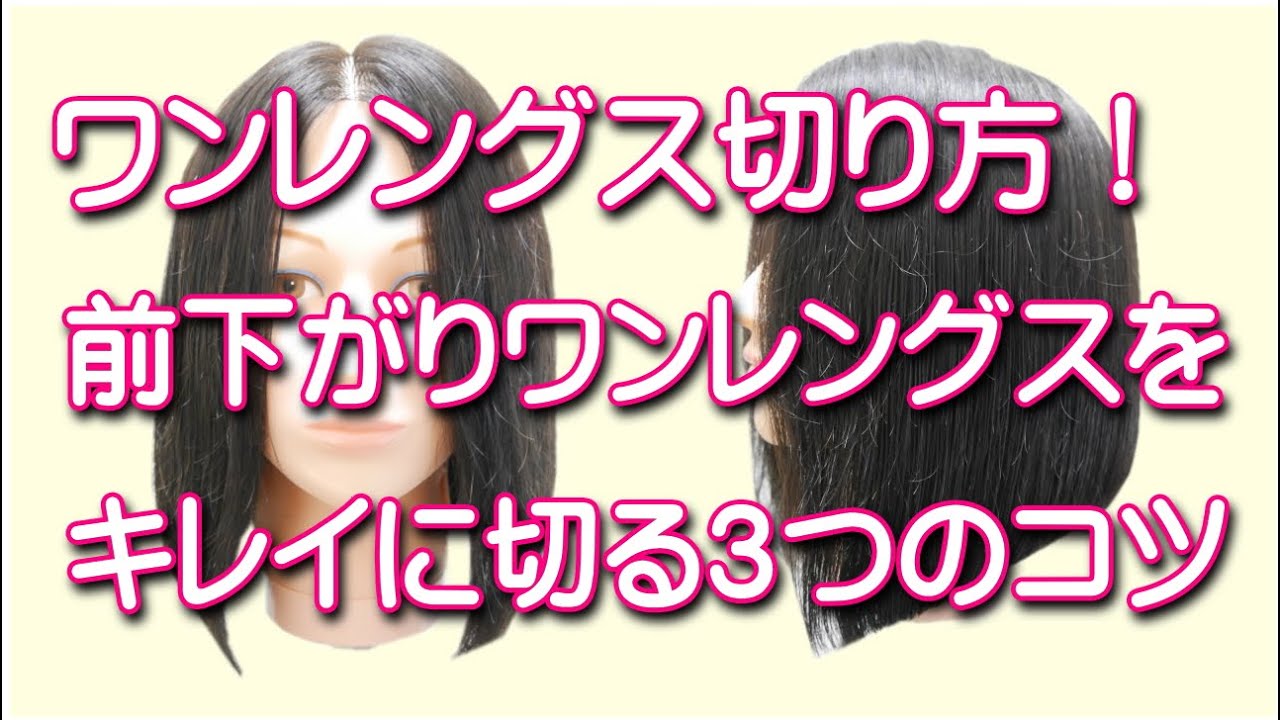 ワンレングスの切り方！前下がりワンレングスをキレイに切る３つのポイント