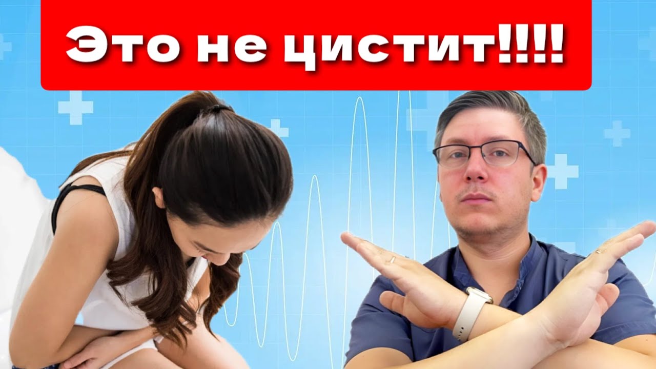 ЭТО НЕ ЦИСТИТ!!!! Частое заблуждение и ошибки в лечении!!!
