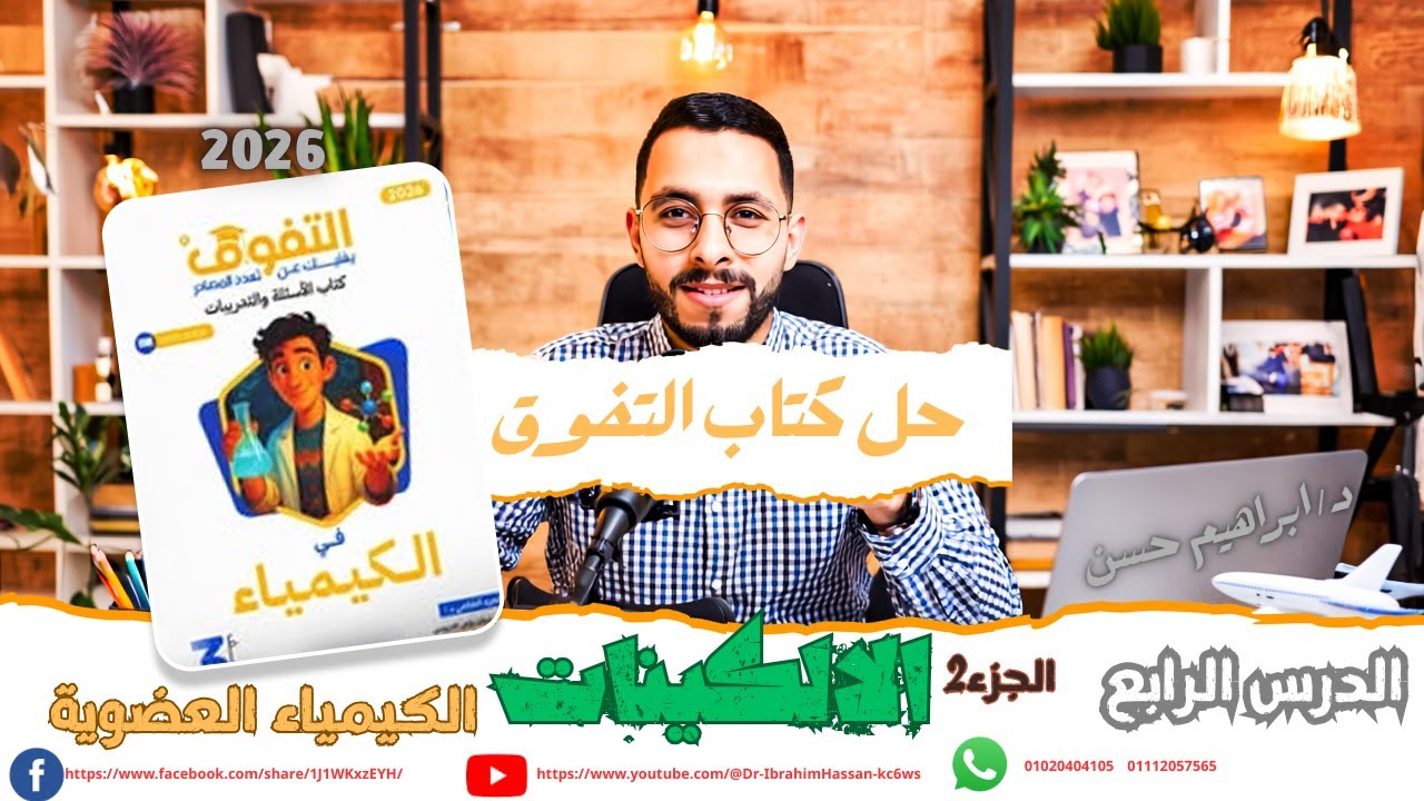 حل كتاب التفوق – الالكين (الدرس الرابع) كيمياء عضوية  حل كتاب التفوق الجزء الثاني
