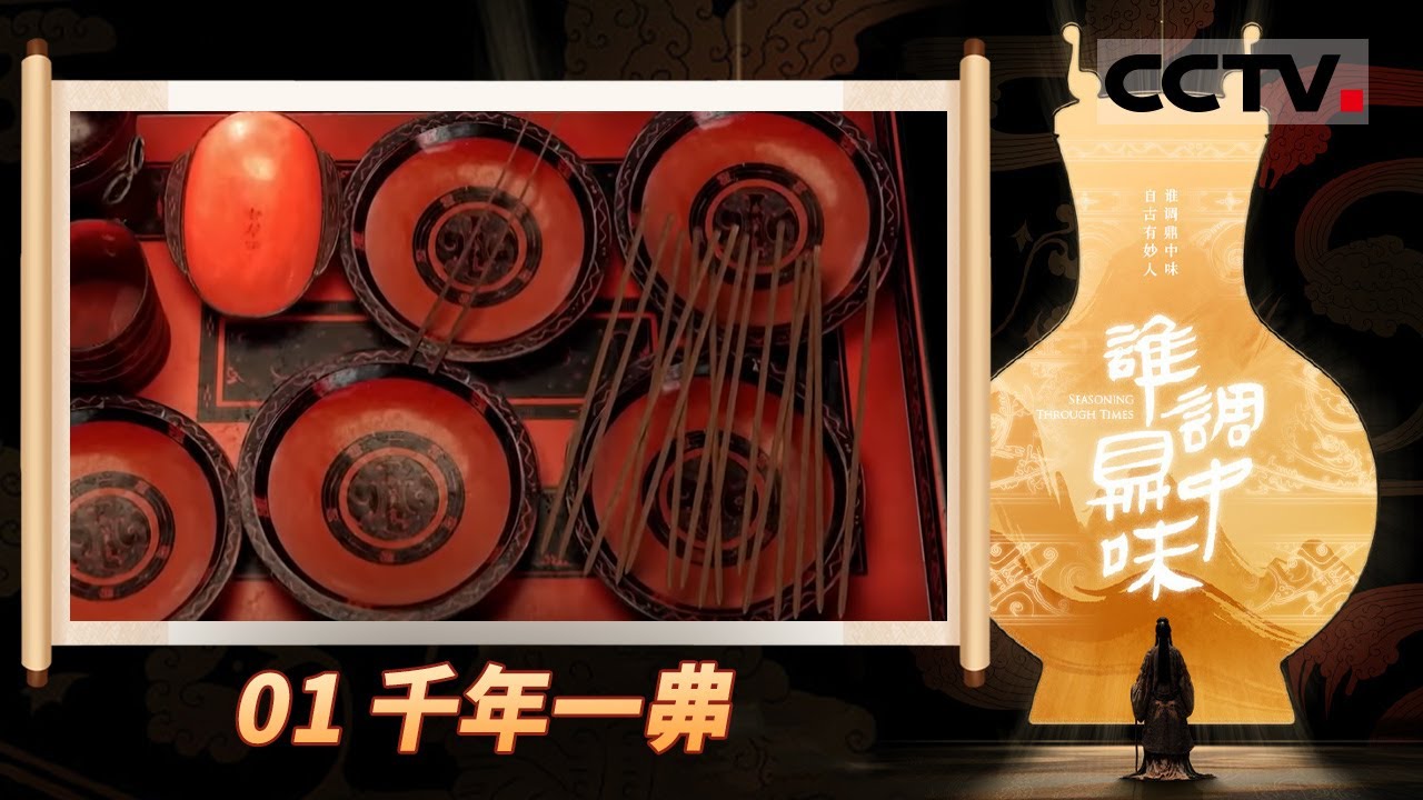 《谁调鼎中味》01 千年一丳：马王堆汉墓一共出土了772枚遣册 其中321枚和吃喝有关【CCTV纪录】