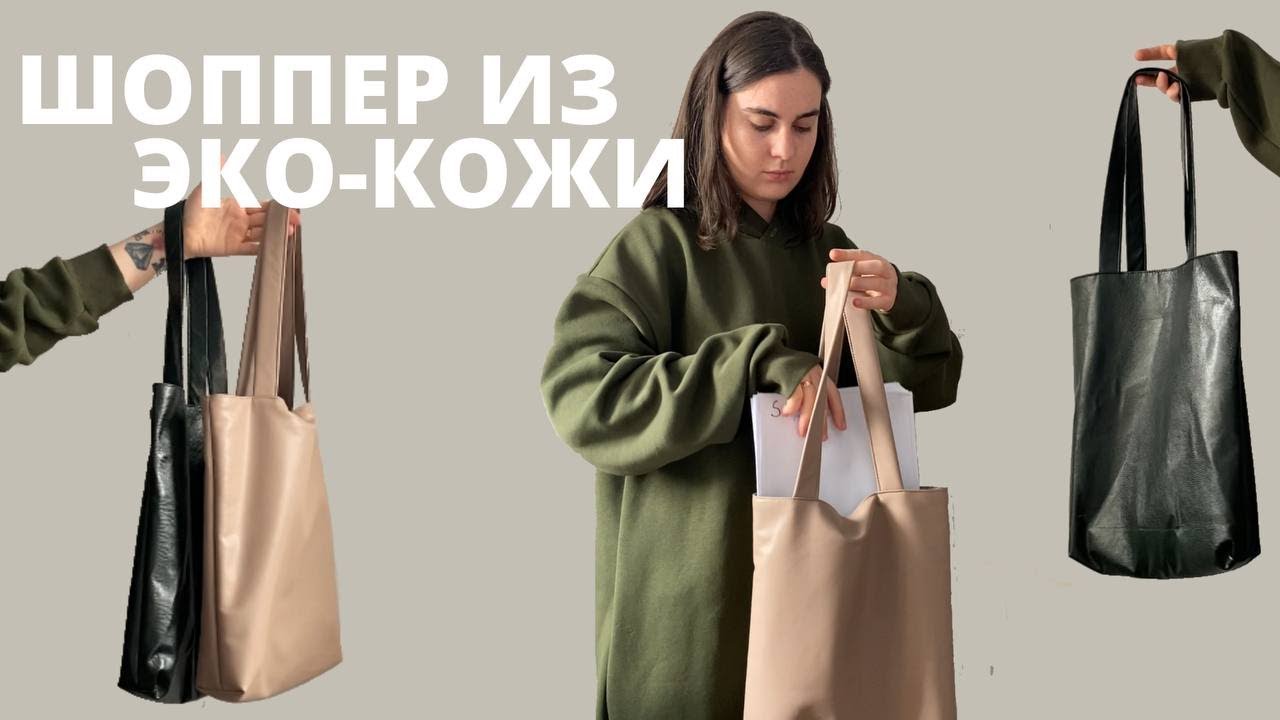 Как пошить сумку-шоппер из эко-кожи / Шопер із еко-шкіри