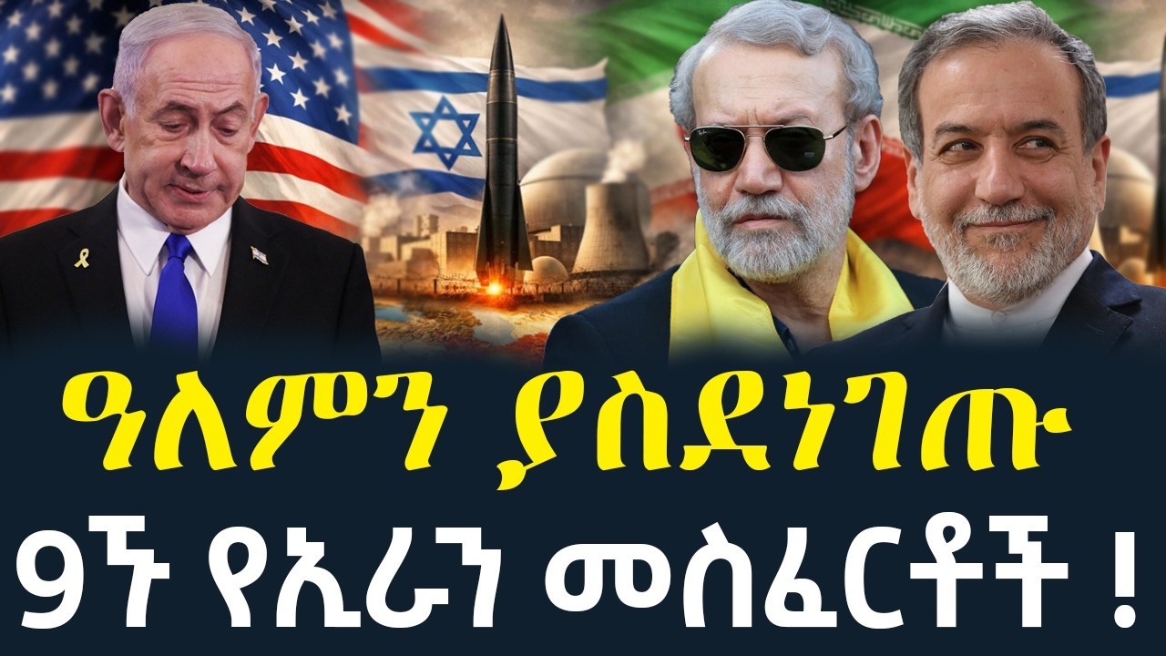 🚨 የኢራን 9 ‘መራራ’ መስፈርቶች እና የጦሩ ማስጠንቀቂያ፤ ሰላም ወይስ የታላቁ ጦርነት መነሻ? ⚠️