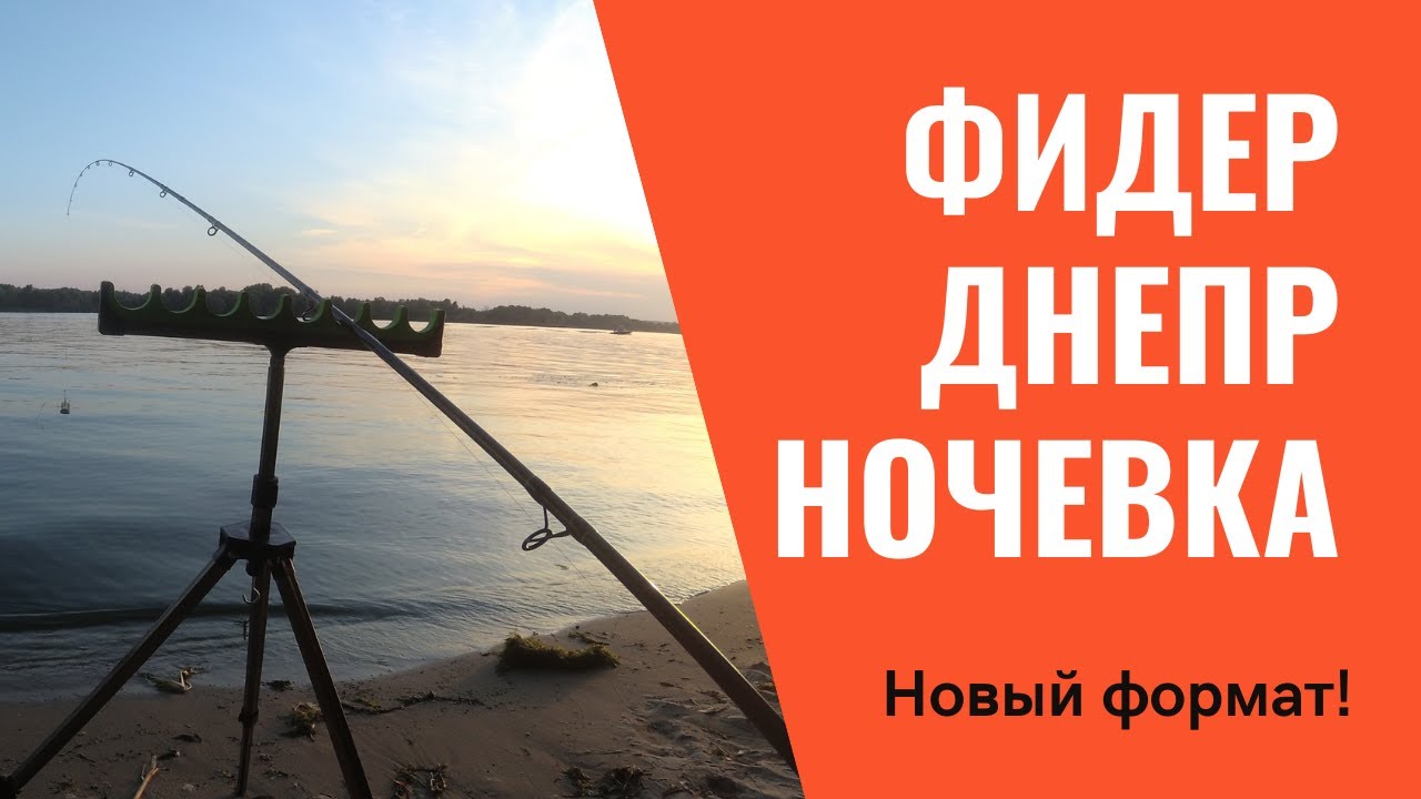 Рыбалка на речке Днепр! Ночевка 01.08.2021