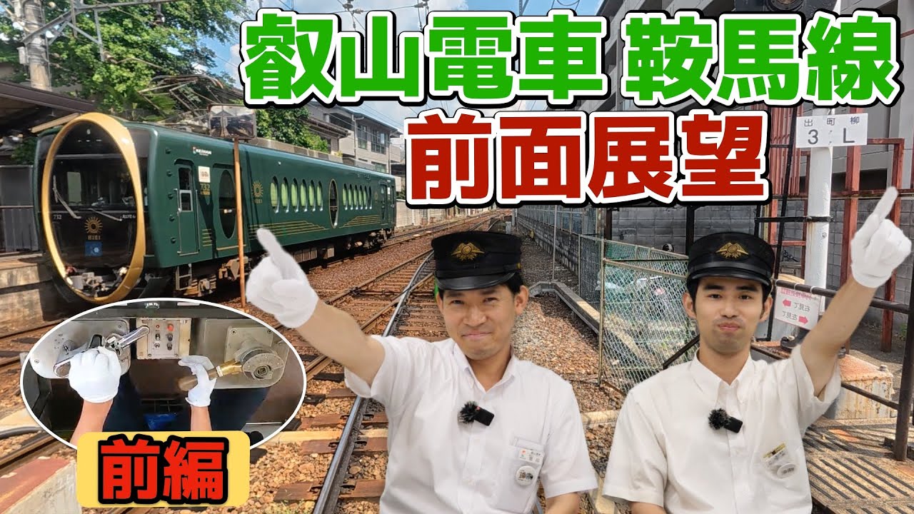 ＼現役運転士が語る／叡山電車 鞍馬線の前面展望＆運転動画！［前編：出町柳駅〜木野駅］〈京阪電車出張企画｜叡山電車の秘密〉