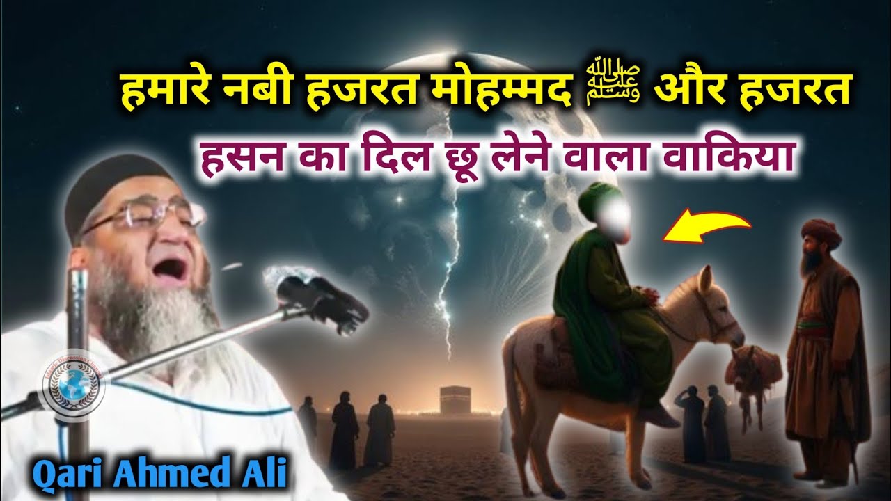 हमारे नबी हजरत मोहम्मद ﷺ और हजरत हसन का दिल छू लेने वाला वाकिया || Qari Ahmed Ali Bayan Clips 