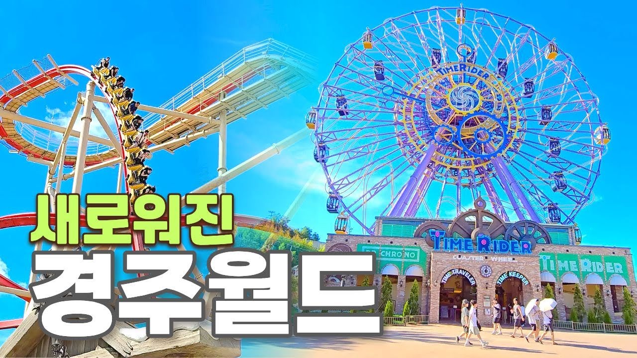 새로운 놀이기구들로 업그레이드 된 경주월드