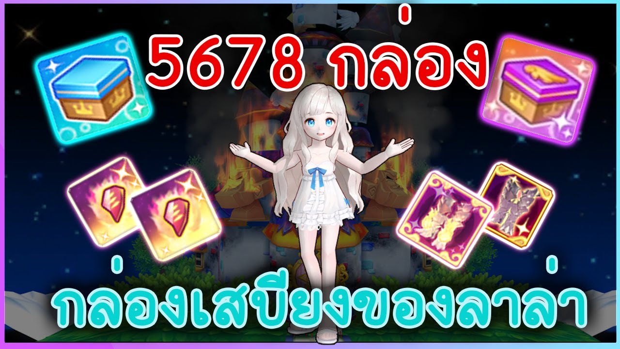 [ TR Random ] EP.15 เปิดกล่องเสบียงของลาล่า 5,678 กล่อง !!?