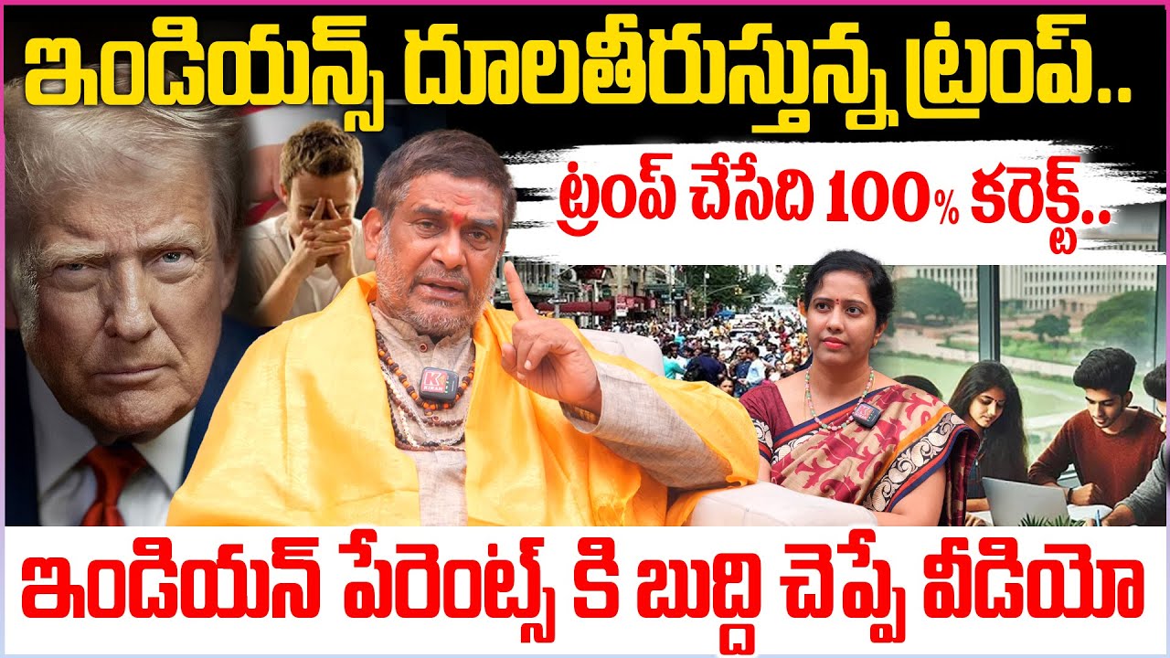 ట్రంప్ చేసేది 100% కరెక్ట్.. ఇండియన్ పేరెంట్స్ కి బుద్ది చెప్పే వీడియో |Trump Hikes H1B Visa fee