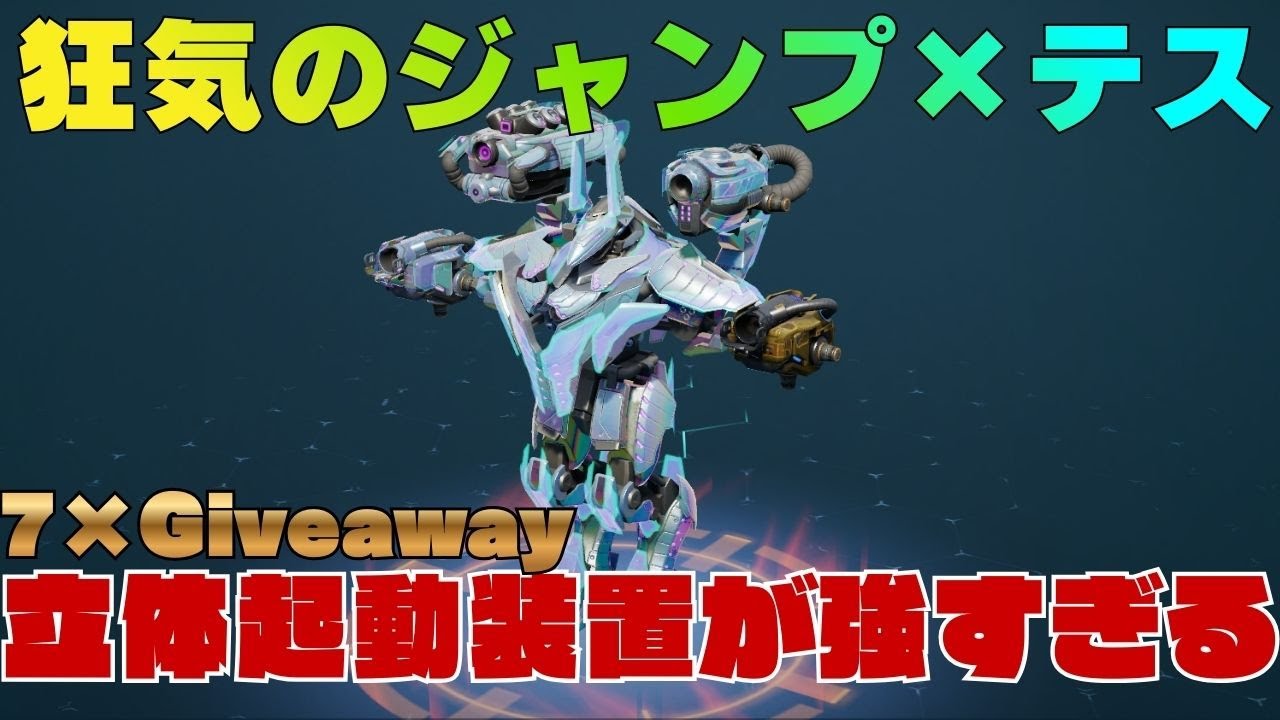 【意外と強い】ジャンプ×テスがいっちゃん強い！#WarRobots　#WRwinteth