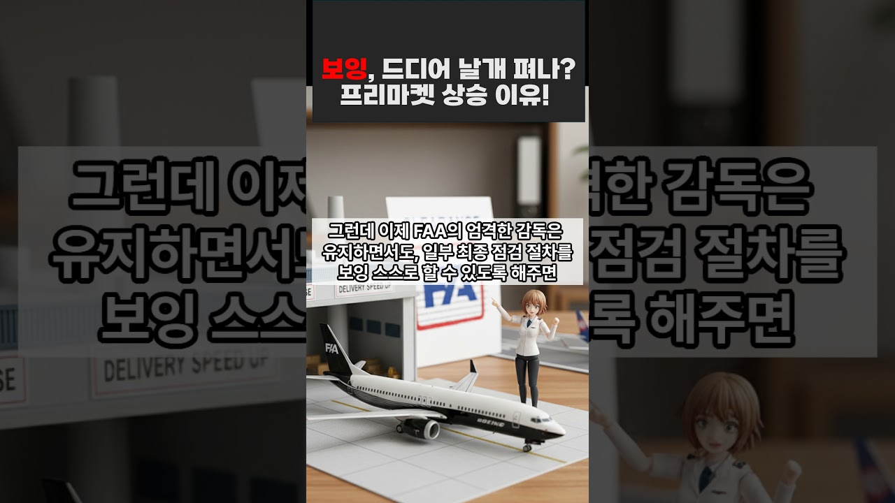 09/29 보잉, 드디어 날개 펴나? 프리마켓 상승 이유! #BA #보잉
