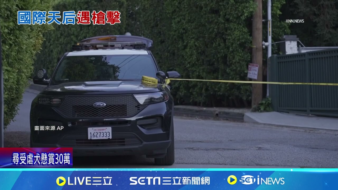 蕾哈娜豪宅遭槍擊! 女嫌連開10槍逃逸落網 子彈貫穿豪宅牆壁 蕾哈娜人在屋內幸無恙 蕾哈娜非首次遇襲! 女嫌落網.動機仍待查｜94要賺錢