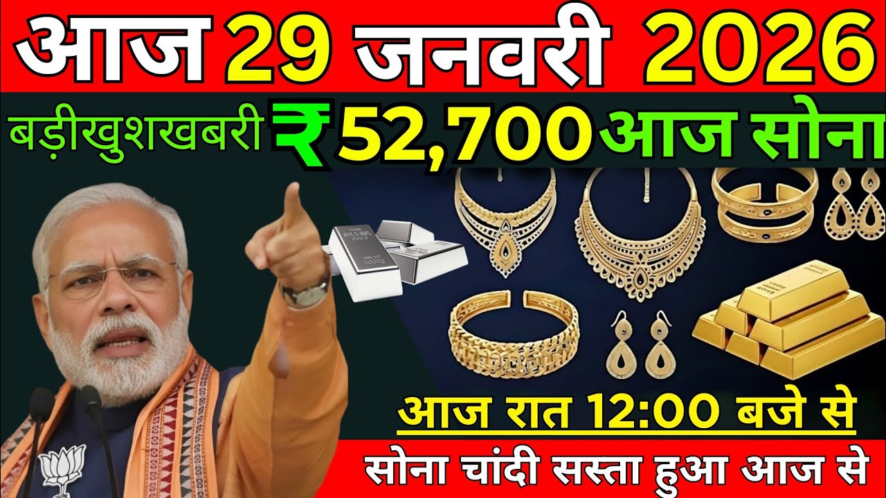 Gold Rate Today, 29 January 2026 Aaj Ka Sone Chandi Ka Bhav | Sone Ka Bhav | Today Gold update