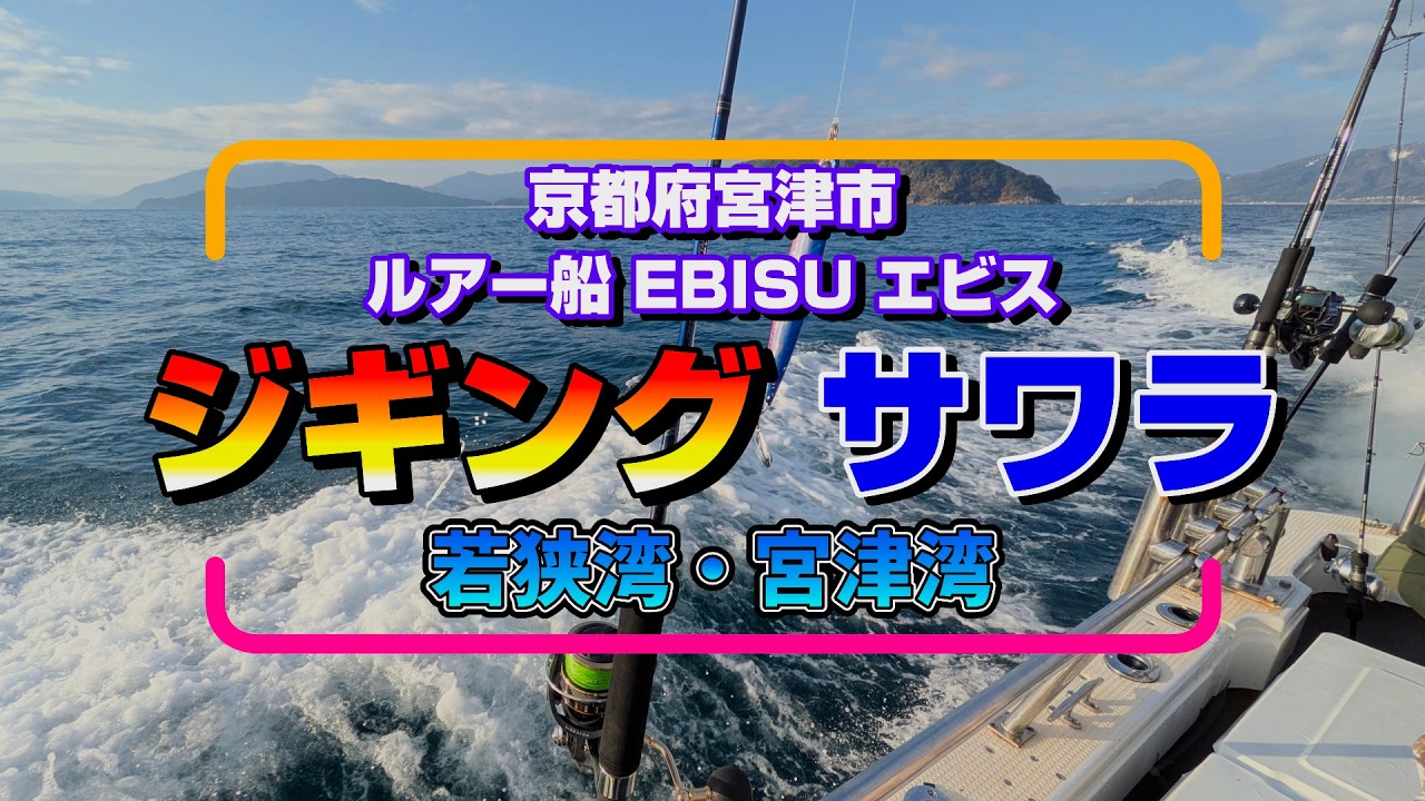 京都府宮津市でルアー船 EBISU エビスでサワラ・サゴシをターゲットに今年初めての釣りに行きました。