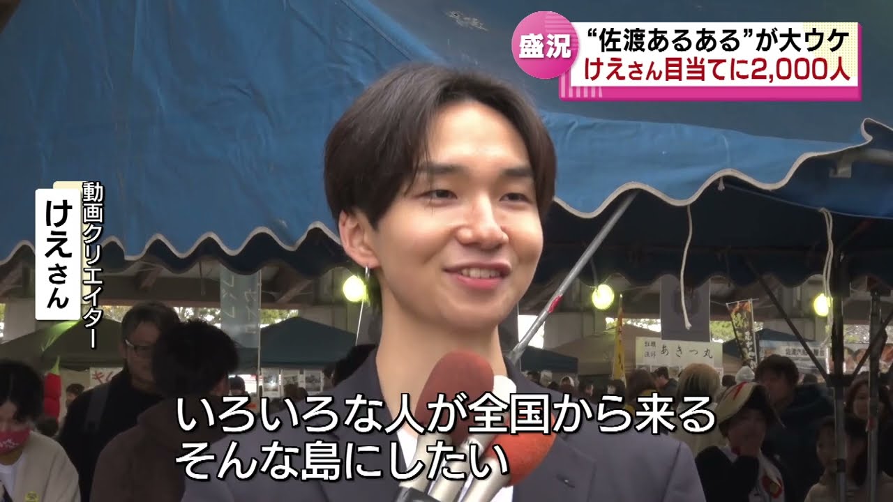 【ファン集結】“佐渡あるある”が子どもに大ウケ　人気動画クリエイター・けえさんが佐渡の魅力発信　約2000人が集まる 《新潟》