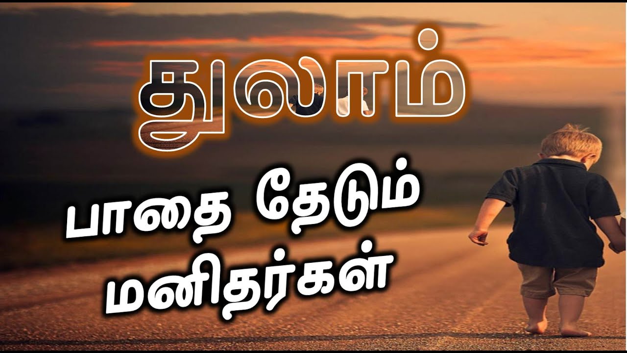 பாதை தேடும்  – துலாம் | Thulaam rasi Pathai Thedum Manithargal | Life structure | Libra