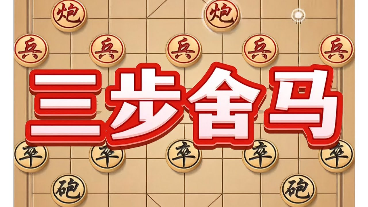 三步舍马 #象棋 #中国象棋 #象棋布局 #象棋高手 #喜欢象棋关注我