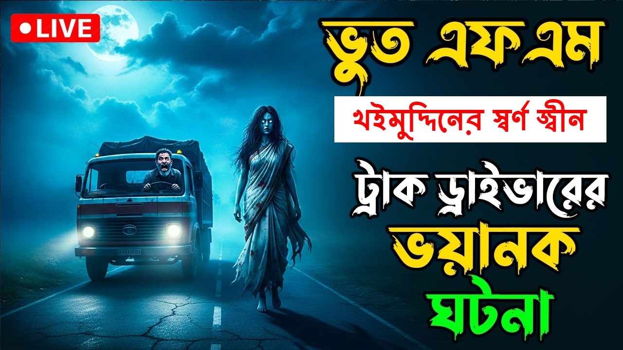 Bhoot fm । afnan vai । ট্রাক ড্রাইভার এর ঘটনা । Bhoot fm email episode #bhootfm​ #horrorstorie