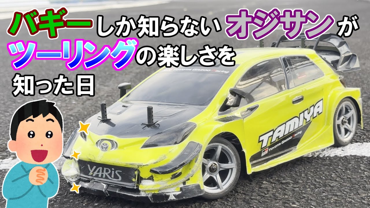 秒で魅了【バギーしかしらないオジサンがツーリングに目覚めた日】タミヤTT02で本格オンロードサーキットを走行。　SAATラジコン部