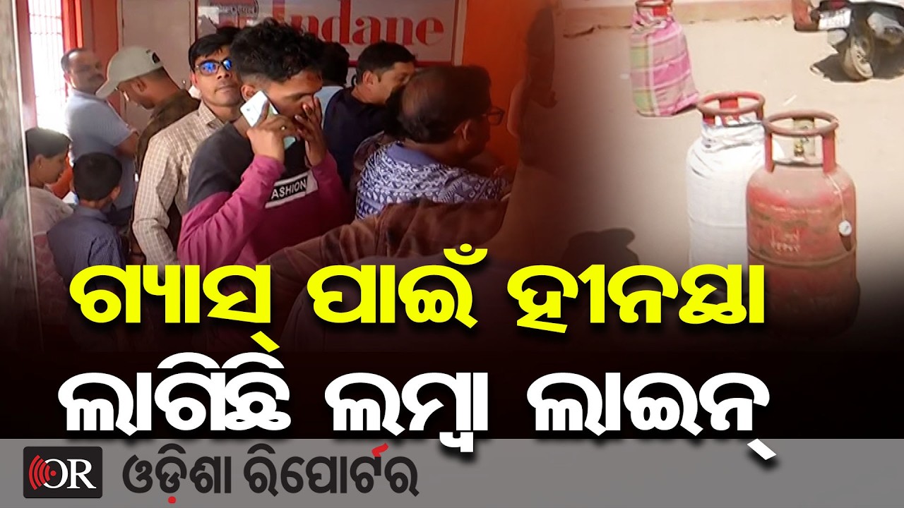 ଗ୍ୟାସ୍ ପାଇଁ ହୀନସ୍ଥା, ଲାଗିଛି ଲମ୍ବା ଲାଇନ୍ | Odisha Reporter