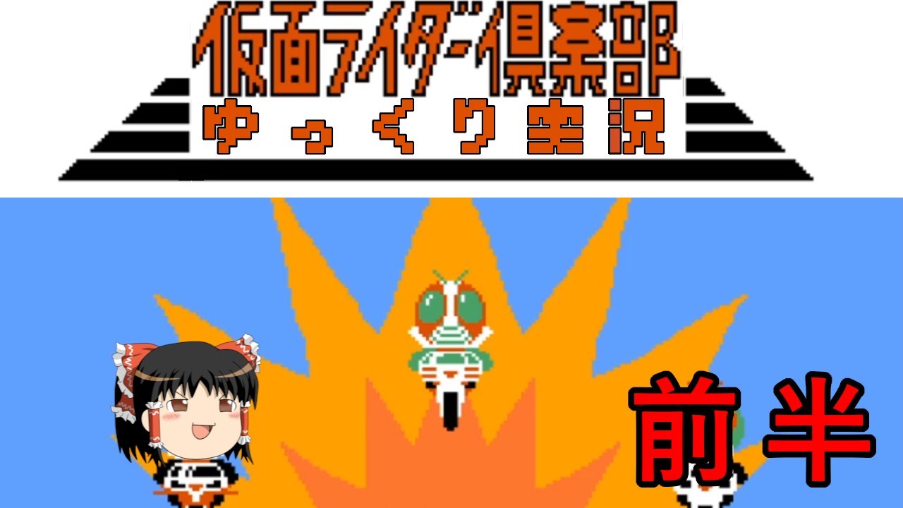 【ゆっくり実況】ファミコン版仮面ライダー倶楽部やります　前半