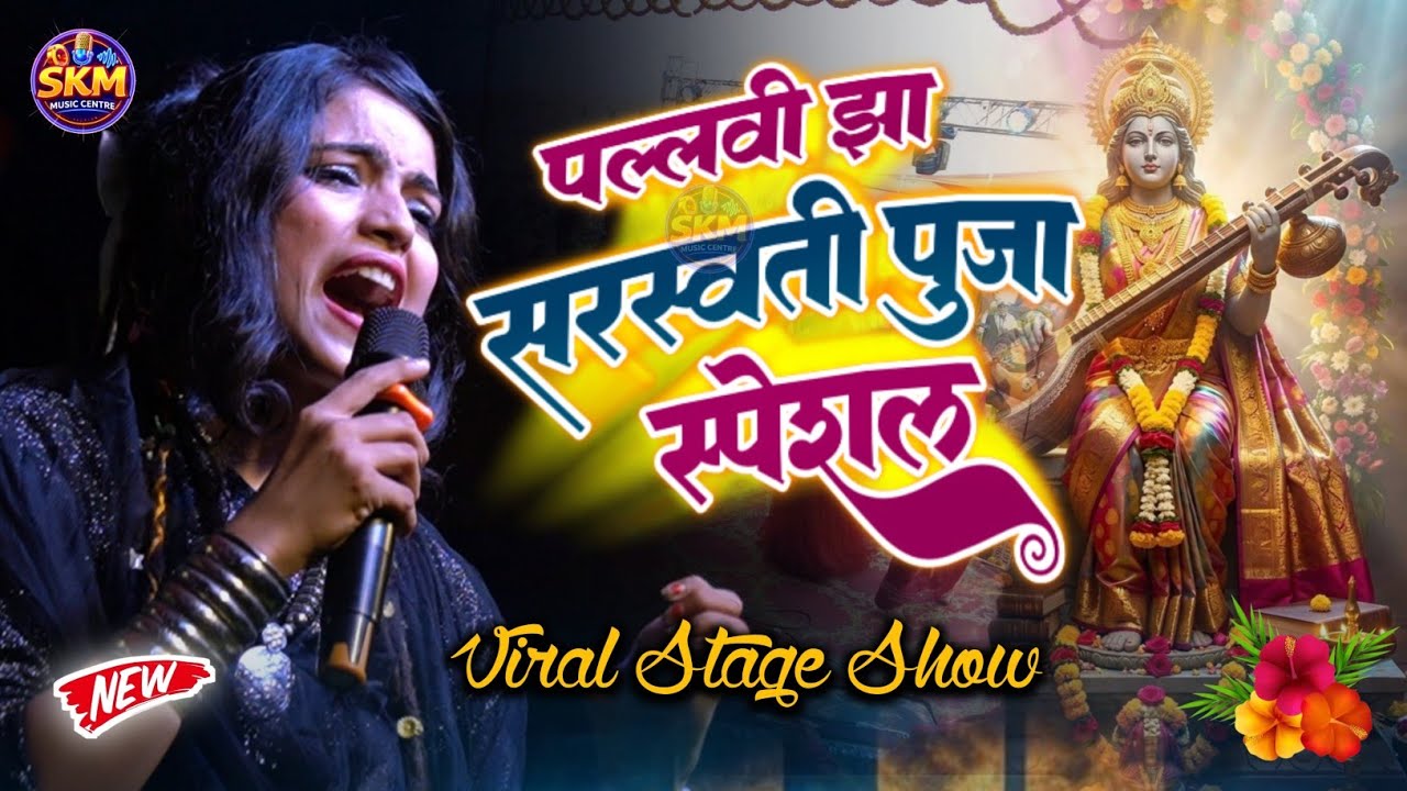 बसंत पंचमी भजन | Saraswati Puja Song | Saraswati Vandana | Pallavi Jha sarswati puja stage show 
