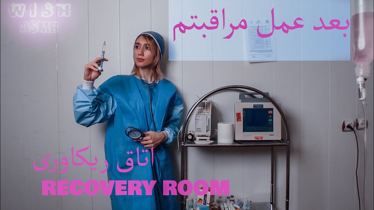 Roleplay Recoverin From Surgery ASMR /رول پلی اتاق ریکاوری/ای اس ام ار فارسی/persian asmr💉