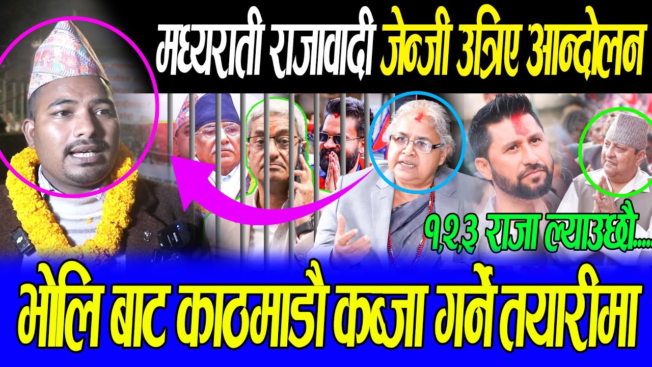 मध्य राती राजावादी जेन्जि उत्रिए आन्दोलन,भोलि बाट ठुलो आन्दोलन गर्ने घोषणा,सत्ता ढाल्ने राजा ल्याउने