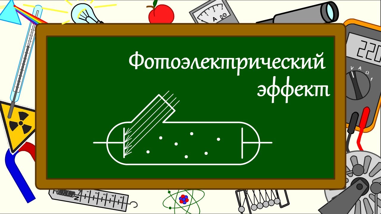 Фотоэлектрический эффект