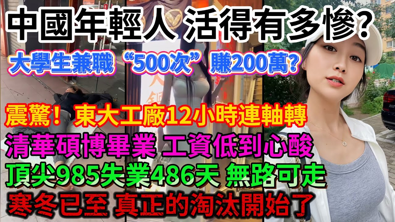 中國年輕人活得有多慘？大學生兼職“500次”賺200萬？震驚！東大工廠12小時連軸轉，清華碩博畢業，工資低到心酸，頂尖985失業486天，無路可走，寒冬已至，真正的淘汰開始了#中國#大学生#血汗工厂