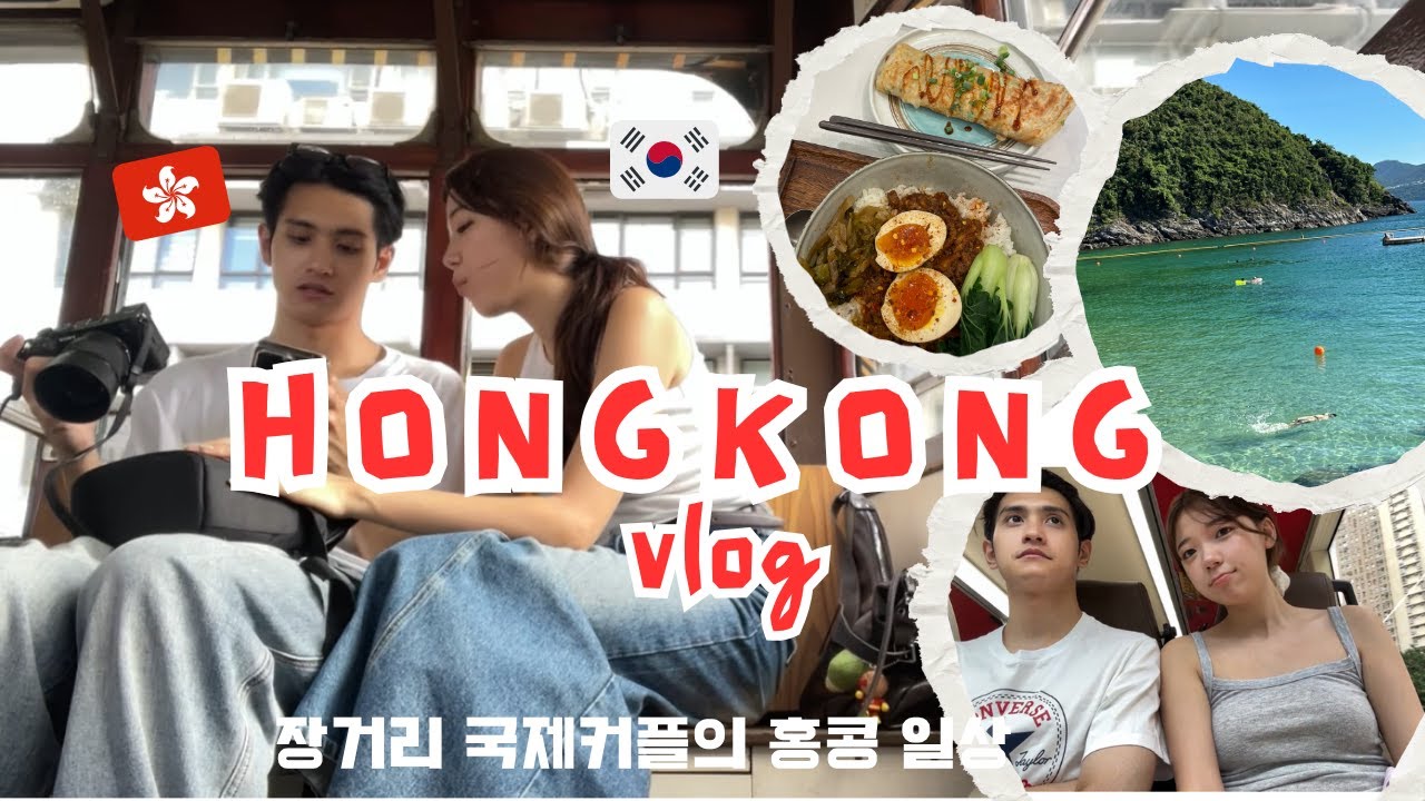 [한중커플] 오래기다리셨죠🥲 10개월 만에 홍콩방문했어요 !!!!  / 홍콩여행 /홍콩바다