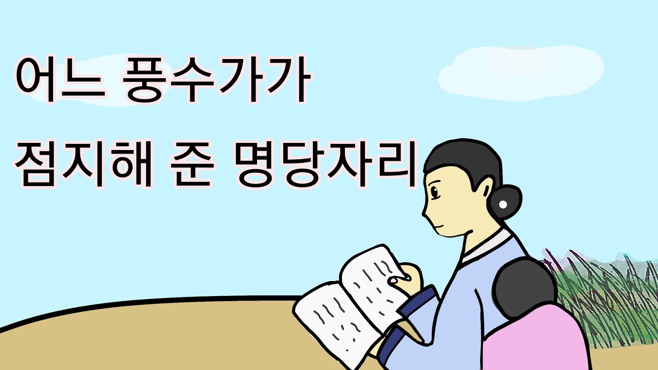 comics, 어느 풍수가가 점지해 준 명당자리, 야담, 전설,민담, 옛날이야기.
