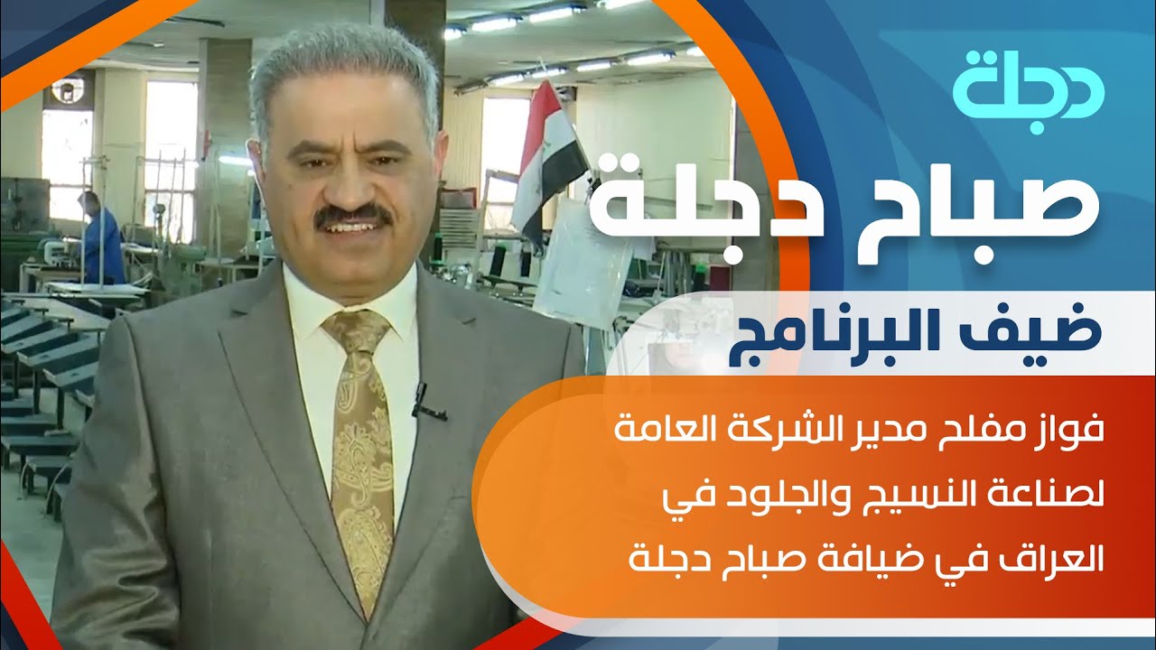فواز مفلح مدير الشركة العامة لصناعة النسيج والجلود في العراق في ضيافة صباح دجلة