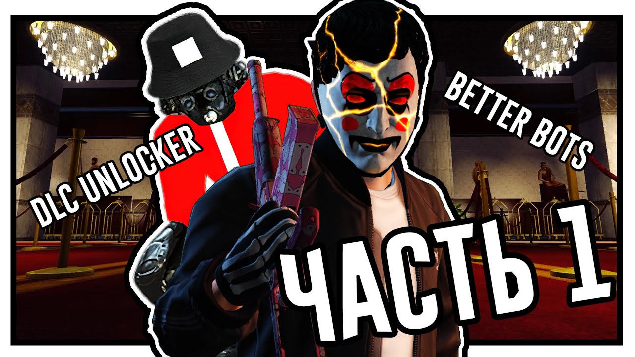 ОБЗОР ЧИТЕРСКИХ МОДОВ В PAYDAY 2 I Часть 1
