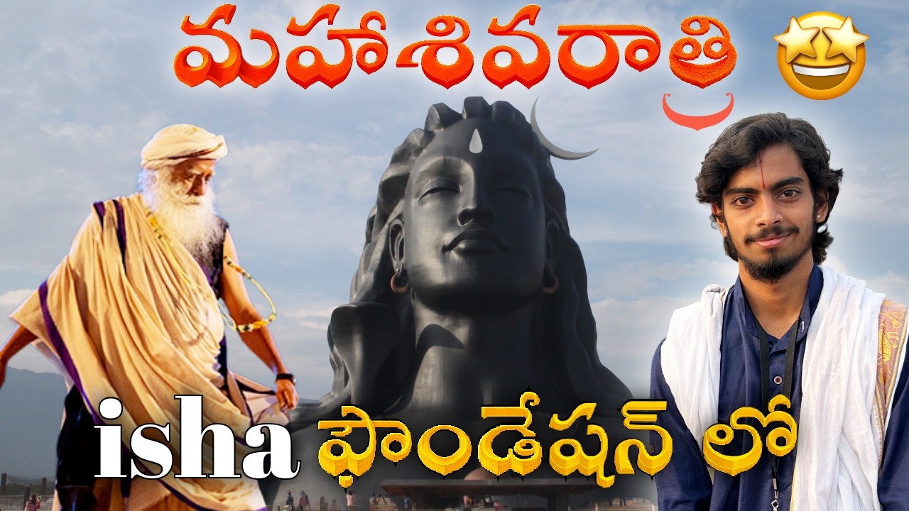 మహాశివరాత్రి celebrations ఇలా కూడా చేసుకుంటారా🙏😱||#mahashivratri #isha #telugu #vlog #viral