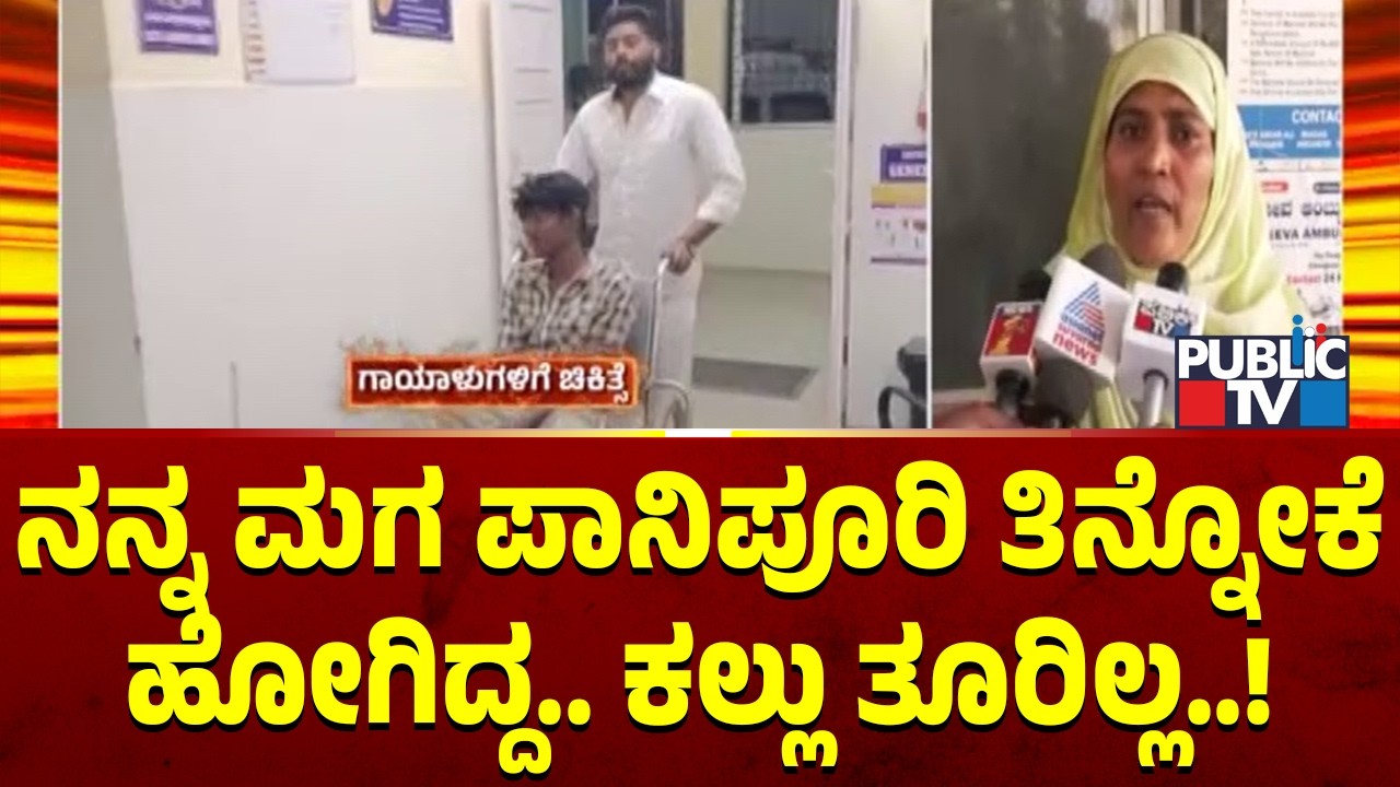 Hasen Mother Riyana Begam Says Her Son Had Gone Out To Eat Panipuri | Chikkamagaluru